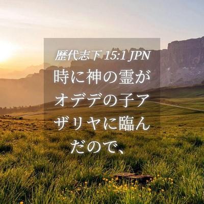 Picture 04 - 歴代志下 15:1 JPN - 時に神の霊がオデデの子アザリヤに - Bible Verse Picture