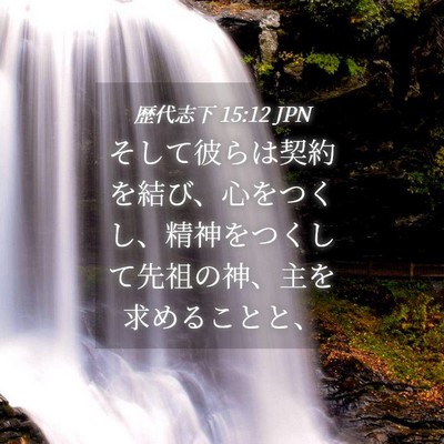 Picture 04 - 歴代志下 15:12 JPN - そして彼らは契約を結び、心をつく - Bible Verse Picture