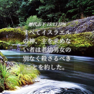 Picture 04 - 歴代志下 15:13 JPN - すべてイスラエルの神、主を求めな - Bible Verse Picture