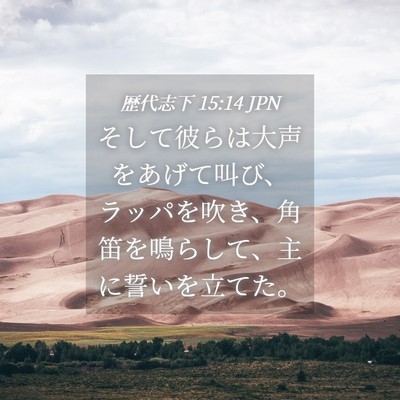 Picture 04 - 歴代志下 15:14 JPN - そして彼らは大声をあげて叫び、ラ - Bible Verse Picture
