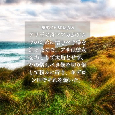 Picture 04 - 歴代志下 15:16 JPN - アサ王の母マアカがアシラのために - Bible Verse Picture