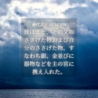 Picture 04 - 歴代志下 15:18 JPN - 彼はまた、その父のささげた物およ - Bible Verse Picture