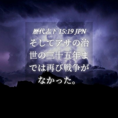 Picture 04 - 歴代志下 15:19 JPN - そしてアサの治世の三十五年までは - Bible Verse Picture