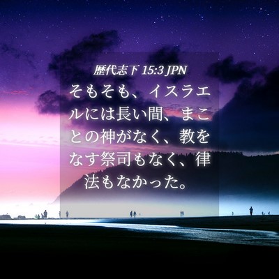 Picture 04 - 歴代志下 15:3 JPN - そもそも、イスラエルには長い間、 - Bible Verse Picture