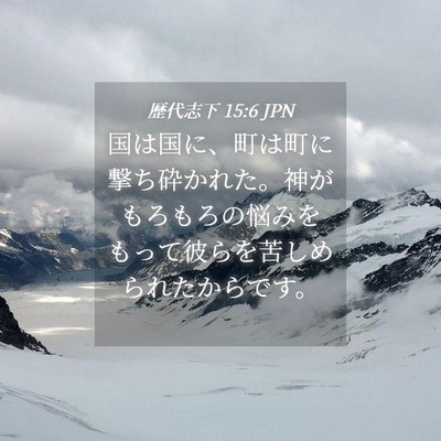 Picture 04 - 歴代志下 15:6 JPN - 国は国に、町は町に撃ち砕かれた。 - Bible Verse Picture