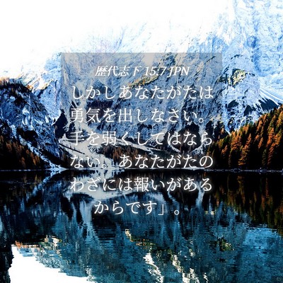 Picture 04 - 歴代志下 15:7 JPN - しかしあなたがたは勇気を出しなさ - Bible Verse Picture