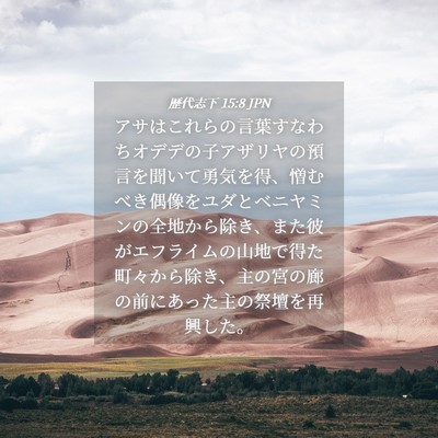Picture 04 - 歴代志下 15:8 JPN - アサはこれらの言葉すなわちオデデ - Bible Verse Picture