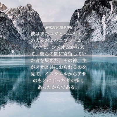 Picture 04 - 歴代志下 15:9 JPN - 彼はまたユダとベニヤミンの人々お - Bible Verse Picture