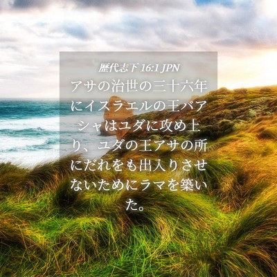 Picture 04 - 歴代志下 16:1 JPN - アサの治世の三十六年にイスラエル - Bible Verse Picture