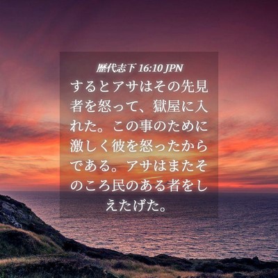 Picture 04 - 歴代志下 16:10 JPN - するとアサはその先見者を怒って、 - Bible Verse Picture