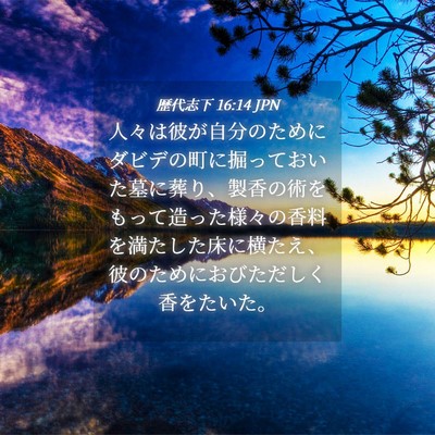 Picture 04 - 歴代志下 16:14 JPN - 人々は彼が自分のためにダビデの町 - Bible Verse Picture