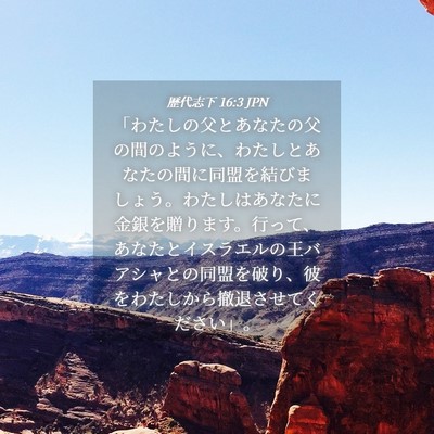 Picture 04 - 歴代志下 16:3 JPN - 「わたしの父とあなたの父の間のよ - Bible Verse Picture