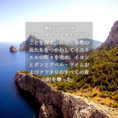 Picture 04 - 歴代志下 16:4 JPN - ベネハダデはアサ王の言うことを聞 - Bible Verse Picture