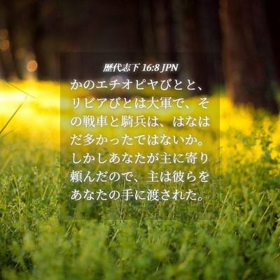 Picture 04 - 歴代志下 16:8 JPN - かのエチオピヤびとと、リビアびと - Bible Verse Picture