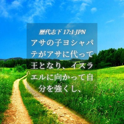 Picture 04 - 歴代志下 17:1 JPN - アサの子ヨシャパテがアサに代って - Bible Verse Picture