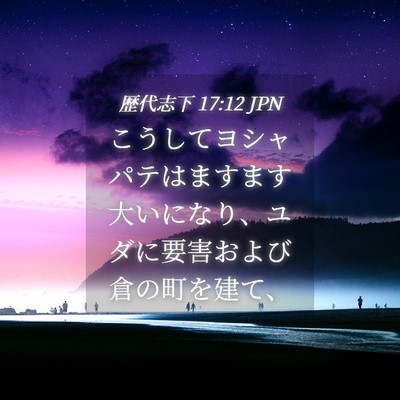 Picture 04 - 歴代志下 17:12 JPN - こうしてヨシャパテはますます大い - Bible Verse Picture