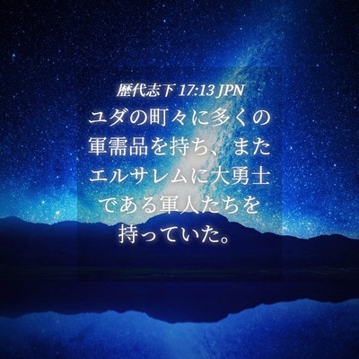 Picture 04 - 歴代志下 17:13 JPN - ユダの町々に多くの軍需品を持ち、 - Bible Verse Picture