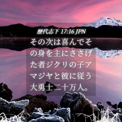 Picture 04 - 歴代志下 17:16 JPN - その次は喜んでその身を主にささげ - Bible Verse Picture