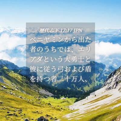 Picture 04 - 歴代志下 17:17 JPN - ベニヤミンから出た者のうちでは、 - Bible Verse Picture