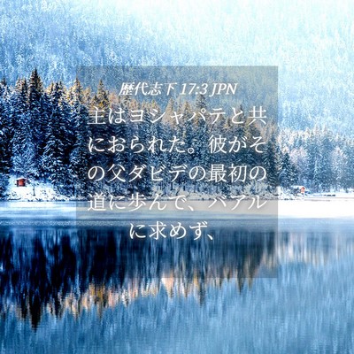 Picture 04 - 歴代志下 17:3 JPN - 主はヨシャパテと共におられた。彼 - Bible Verse Picture