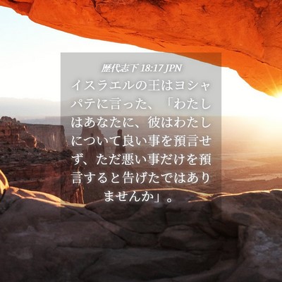 Picture 04 - 歴代志下 18:17 JPN - イスラエルの王はヨシャパテに言っ - Bible Verse Picture