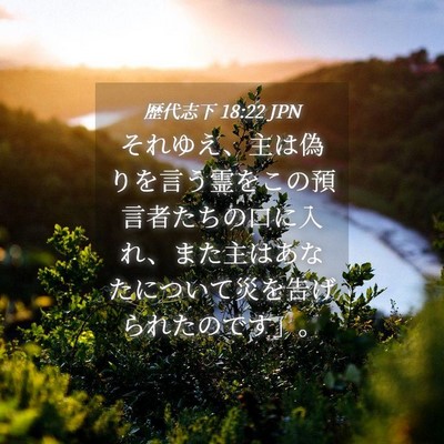 Picture 04 - 歴代志下 18:22 JPN - それゆえ、主は偽りを言う霊をこの - Bible Verse Picture