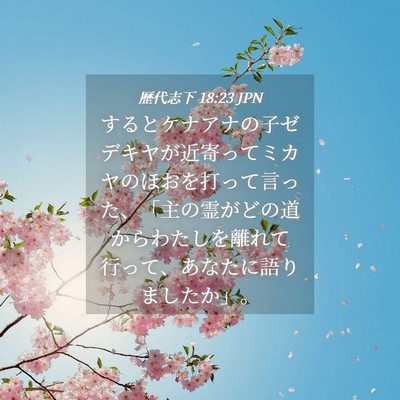 Picture 04 - 歴代志下 18:23 JPN - するとケナアナの子ゼデキヤが近寄 - Bible Verse Picture