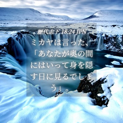 Picture 04 - 歴代志下 18:24 JPN - ミカヤは言った、「あなたが奥の間 - Bible Verse Picture