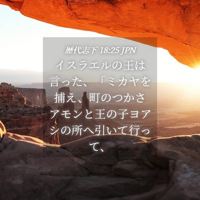 Picture 04 - 歴代志下 18:25 JPN - イスラエルの王は言った、「ミカヤ - Bible Verse Picture