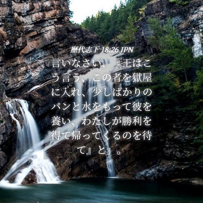 Picture 04 - 歴代志下 18:26 JPN - 言いなさい、『王はこう言う、この - Bible Verse Picture