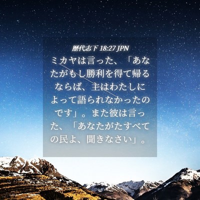 Picture 04 - 歴代志下 18:27 JPN - ミカヤは言った、「あなたがもし勝 - Bible Verse Picture