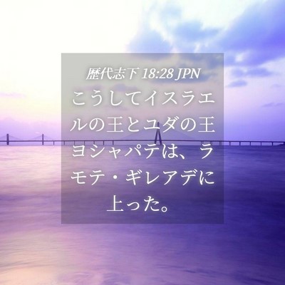 Picture 04 - 歴代志下 18:28 JPN - こうしてイスラエルの王とユダの王 - Bible Verse Picture