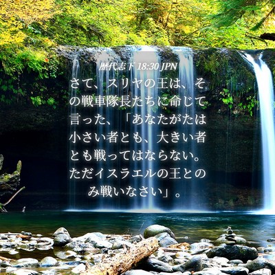 Picture 04 - 歴代志下 18:30 JPN - さて、スリヤの王は、その戦車隊長 - Bible Verse Picture