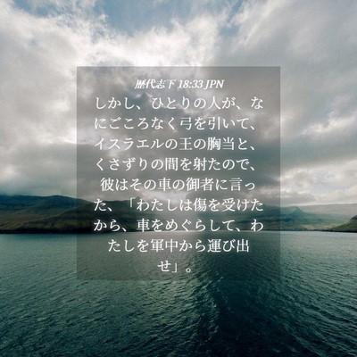 Picture 04 - 歴代志下 18:33 JPN - しかし、ひとりの人が、なにごころ - Bible Verse Picture
