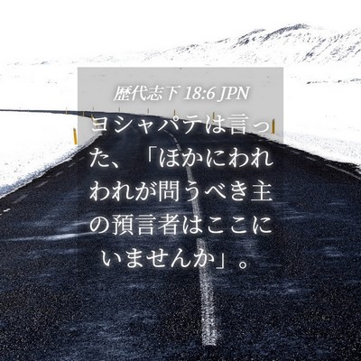 Picture 04 - 歴代志下 18:6 JPN - ヨシャパテは言った、「ほかにわれ - Bible Verse Picture