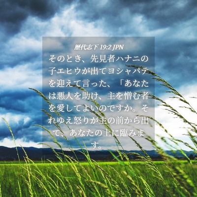 Picture 04 - 歴代志下 19:2 JPN - そのとき、先見者ハナニの子エヒウ - Bible Verse Picture