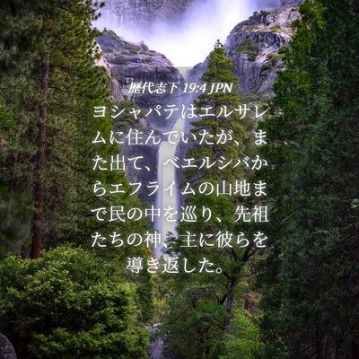 Picture 04 - 歴代志下 19:4 JPN - ヨシャパテはエルサレムに住んでい - Bible Verse Picture