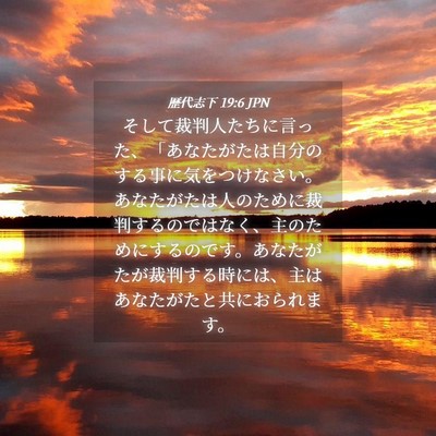 Picture 04 - 歴代志下 19:6 JPN - そして裁判人たちに言った、「あな - Bible Verse Picture