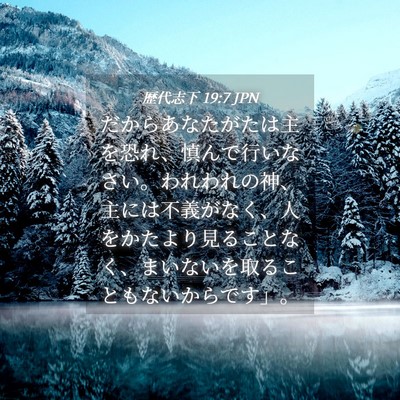 Picture 04 - 歴代志下 19:7 JPN - だからあなたがたは主を恐れ、慎ん - Bible Verse Picture