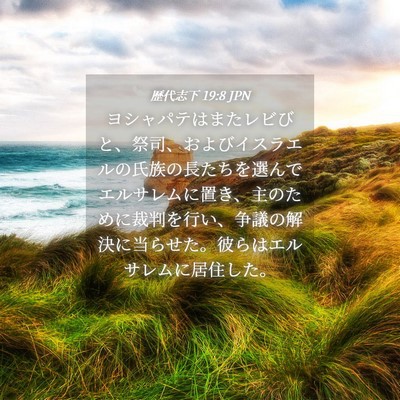 Picture 04 - 歴代志下 19:8 JPN - ヨシャパテはまたレビびと、祭司、 - Bible Verse Picture