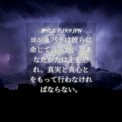 Picture 04 - 歴代志下 19:9 JPN - ヨシャパテは彼らに命じて言った、 - Bible Verse Picture