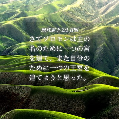 Picture 04 - 歴代志下 2:1 JPN - さてソロモンは主の名のために一つ - Bible Verse Picture