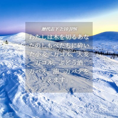 Picture 04 - 歴代志下 2:10 JPN - わたしは木を切るあなたのしもべた - Bible Verse Picture
