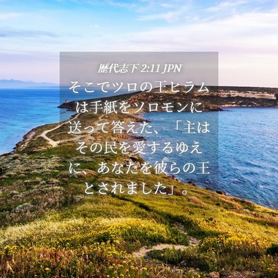Picture 04 - 歴代志下 2:11 JPN - そこでツロの王ヒラムは手紙をソロ - Bible Verse Picture