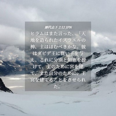 Picture 04 - 歴代志下 2:12 JPN - ヒラムはまた言った、「天地を造ら - Bible Verse Picture