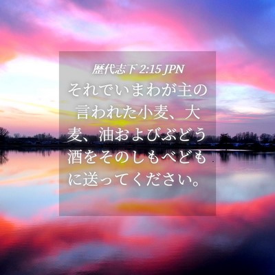 Picture 04 - 歴代志下 2:15 JPN - それでいまわが主の言われた小麦、 - Bible Verse Picture