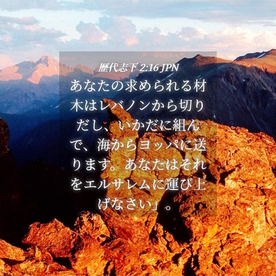 Picture 04 - 歴代志下 2:16 JPN - あなたの求められる材木はレバノン - Bible Verse Picture