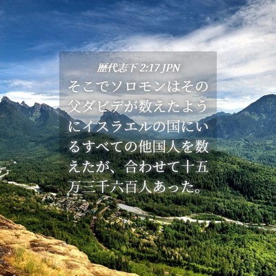 Picture 04 - 歴代志下 2:17 JPN - そこでソロモンはその父ダビデが数 - Bible Verse Picture