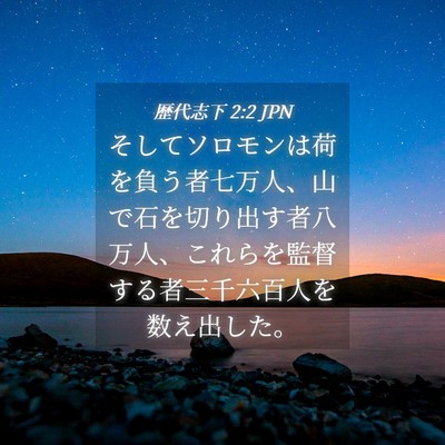 Picture 04 - 歴代志下 2:2 JPN - そしてソロモンは荷を負う者七万人 - Bible Verse Picture