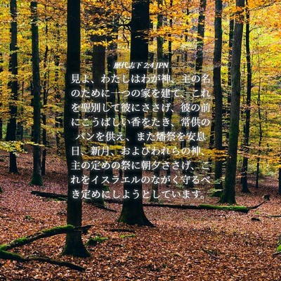 Picture 04 - 歴代志下 2:4 JPN - 見よ、わたしはわが神、主の名のた - Bible Verse Picture